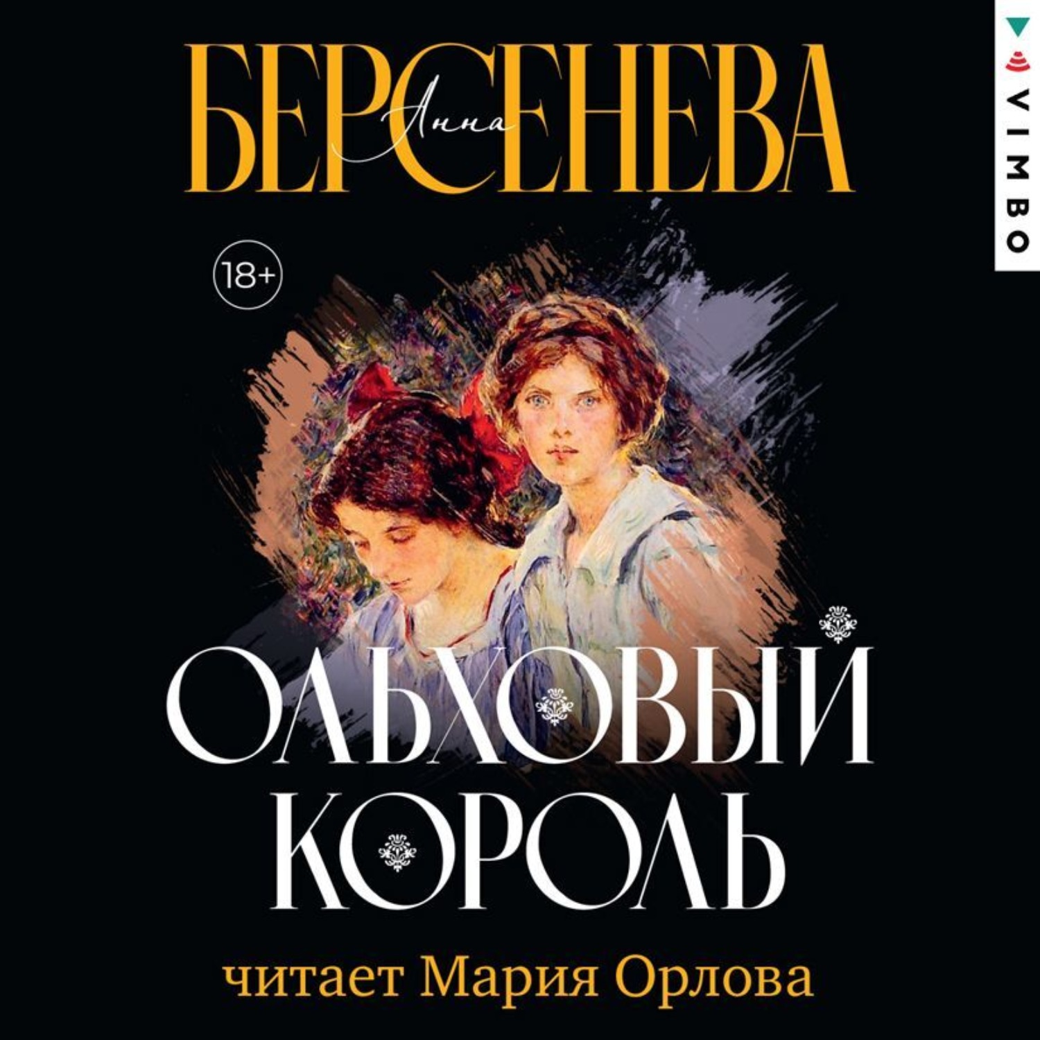 Обложка книги «Ольховый король»