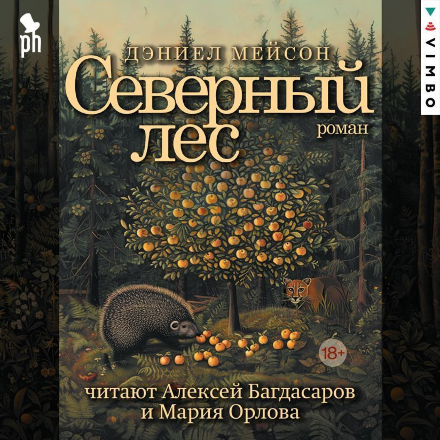 Обложка книги «Северный лес»