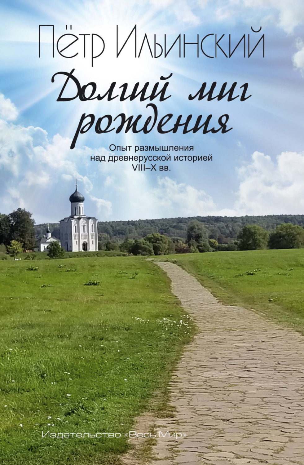 Обложка книги «Долгий миг рождения. Опыт размышления над древнерусской историей VII-X веков»