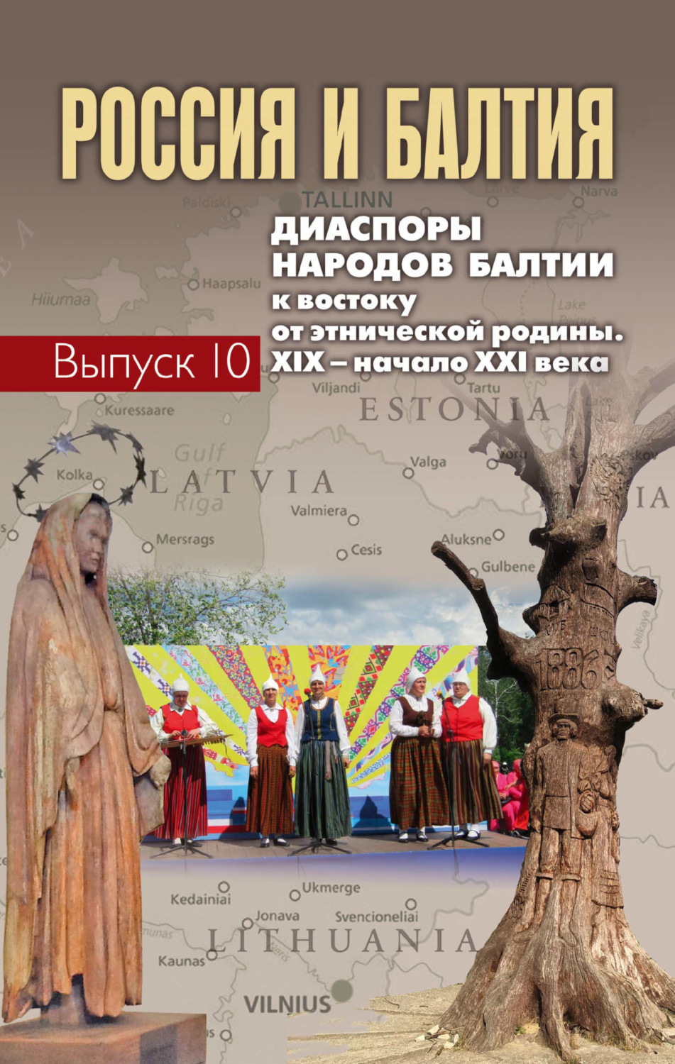 Обложка книги «Россия и Балтия. Диаспоры народов Балтии к востоку от этнической родины. XIX – начало XXI века. Вып. 10»