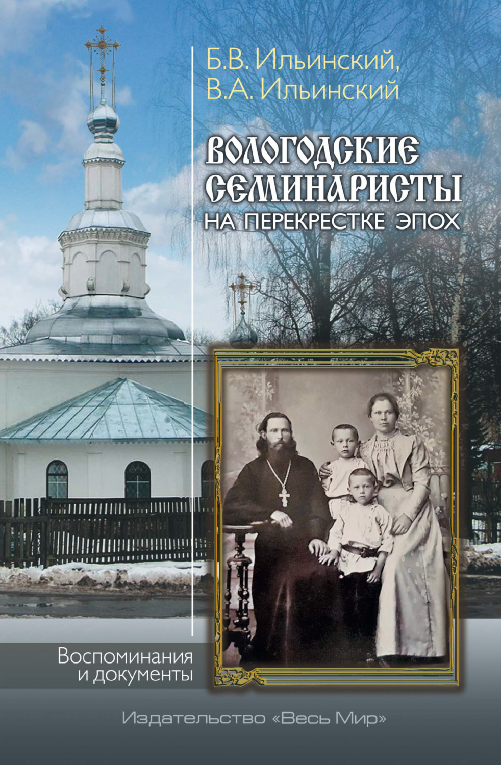 Обложка книги «Вологодские семинаристы на перекрёстке эпох. Воспоминания и документы»