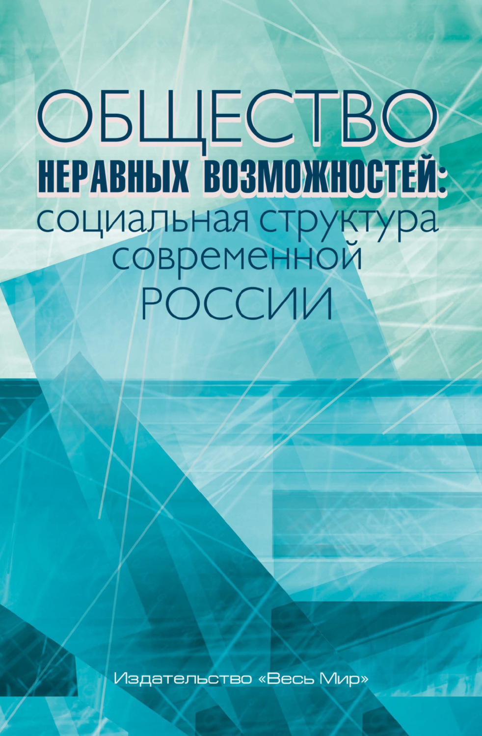 Обложка книги «Общество неравных возможностей. Социальная структура современной России»