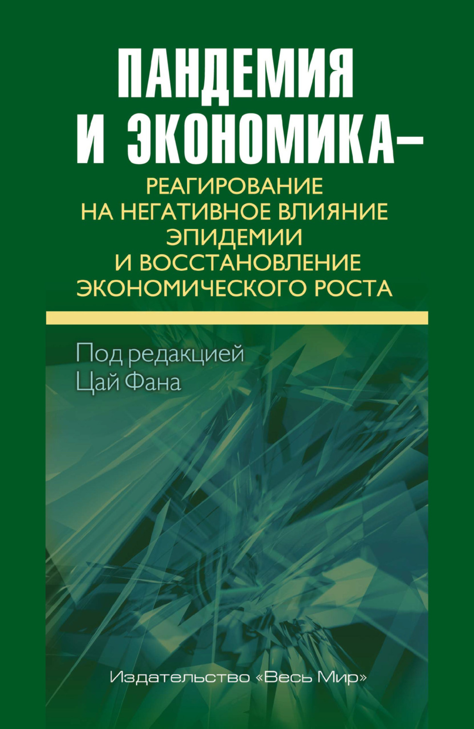 Обложка книги «Пандемия и экономика – реагирование на негативное влияние эпидемии и восстановление экономического роста»