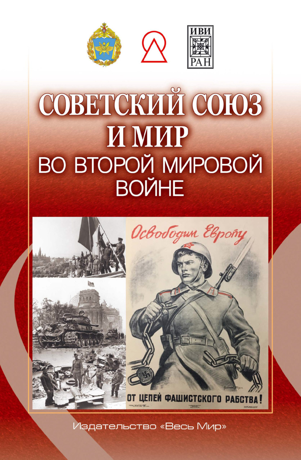 Обложка книги «Советский Союз и мир во Второй мировой войне»