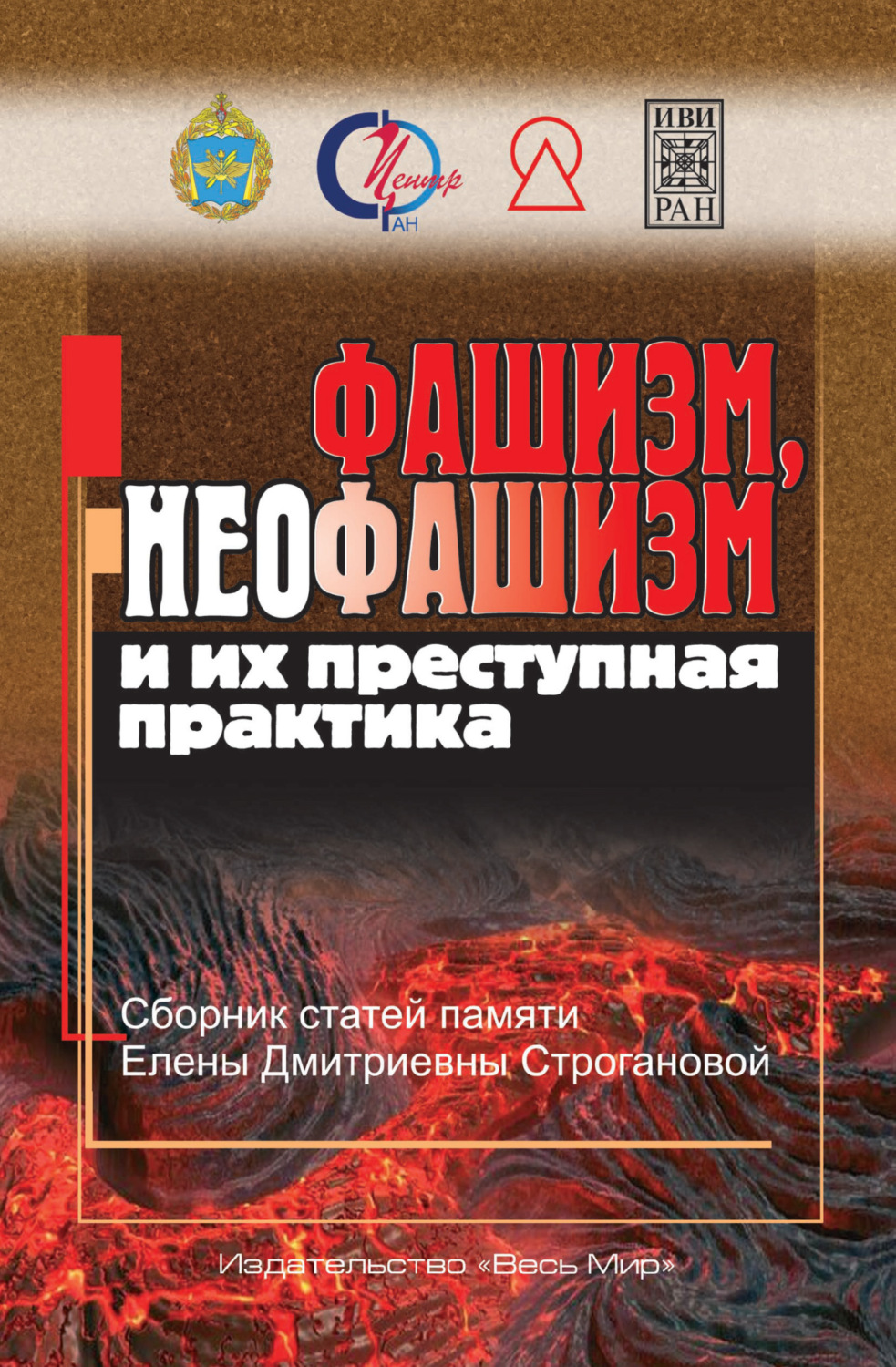 Обложка книги «Фашизм, неофашизм и их преступная практика. Сборник статей памяти Елены Дмитриевны Строгановой»