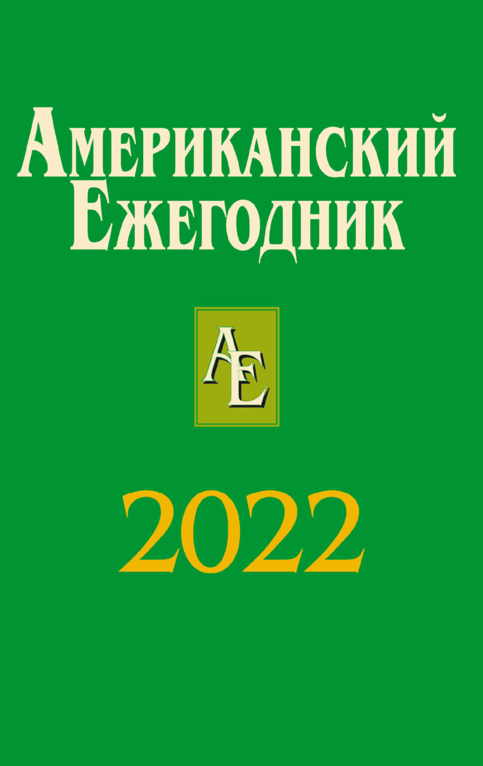 Обложка книги «Американский ежегодник 2022»