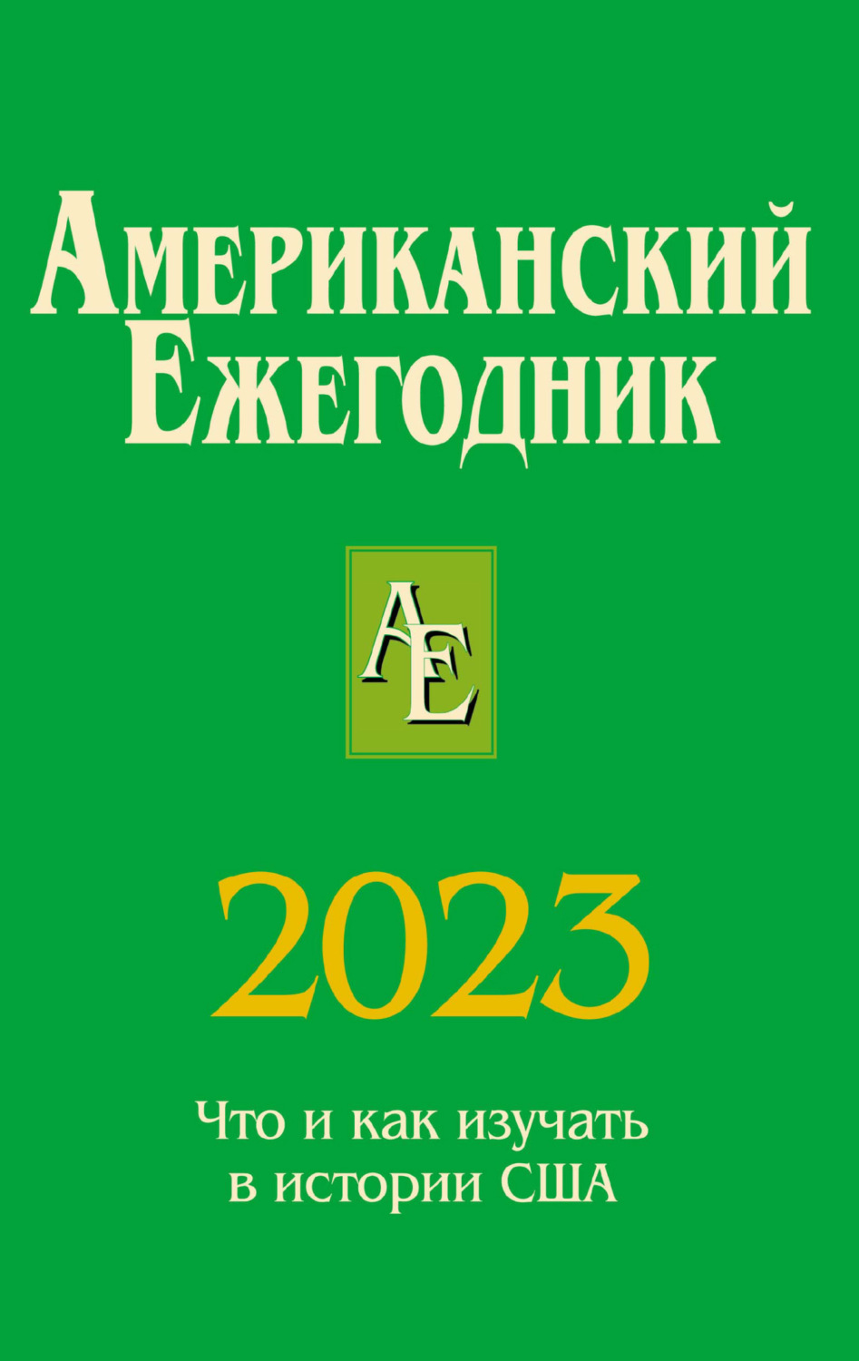 Обложка книги «Американский ежегодник 2023»