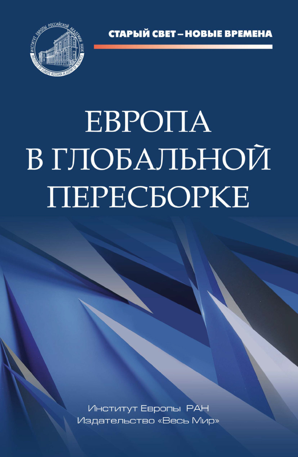 Обложка книги «Европа в глобальной пересборке»