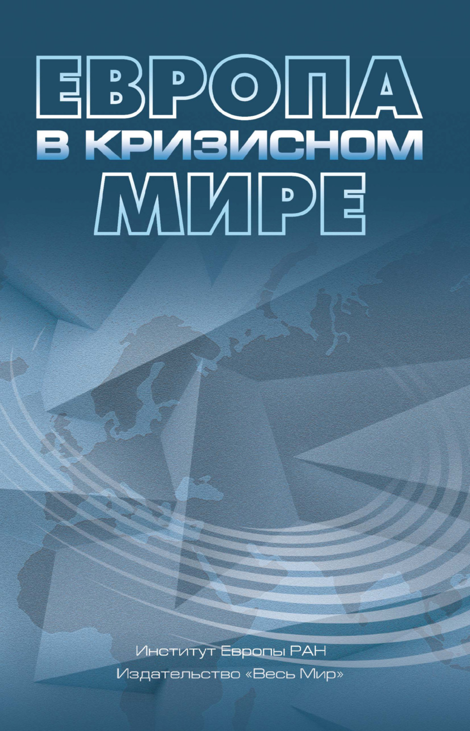 Обложка книги «Европа в кризисном мире»