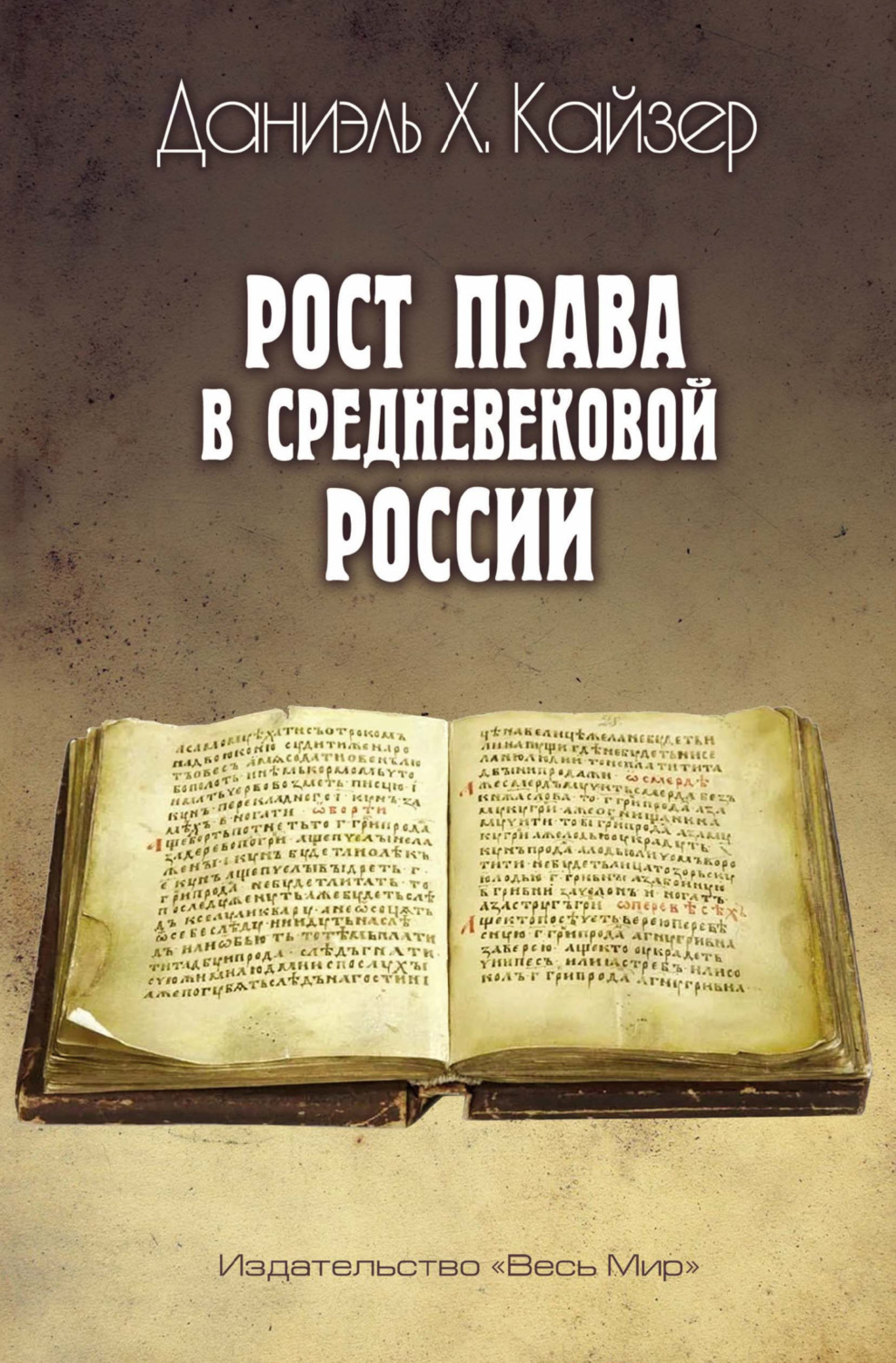 Обложка книги «Рост права в средневековой России»