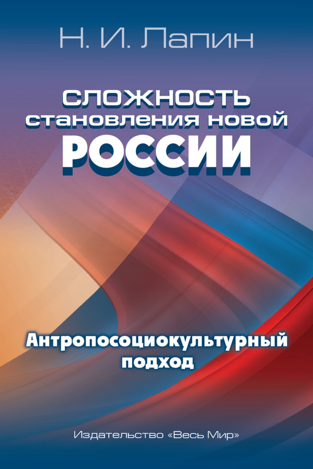 Обложка книги «Сложность становления новой России. Антропосоциокультурный подход»