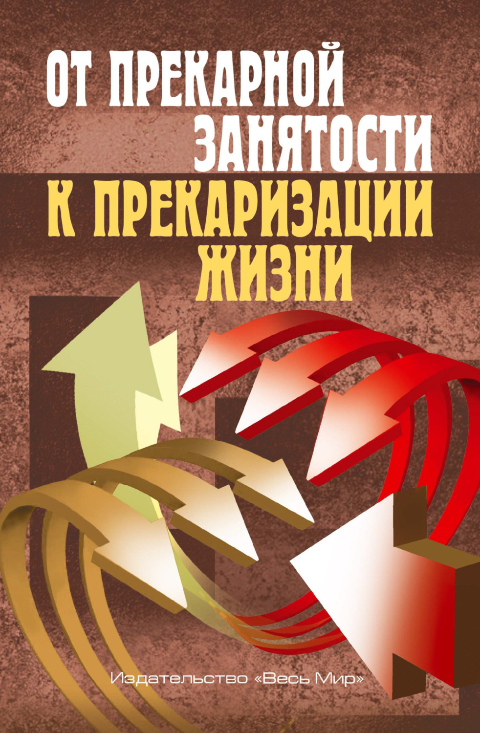 Обложка книги «От прекарной занятости к прекаризации жизни»