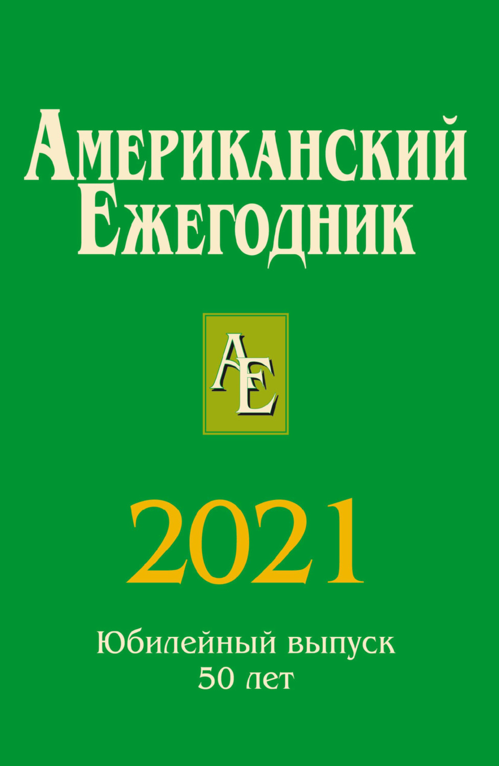 Обложка книги «Американский ежегодник 2021»