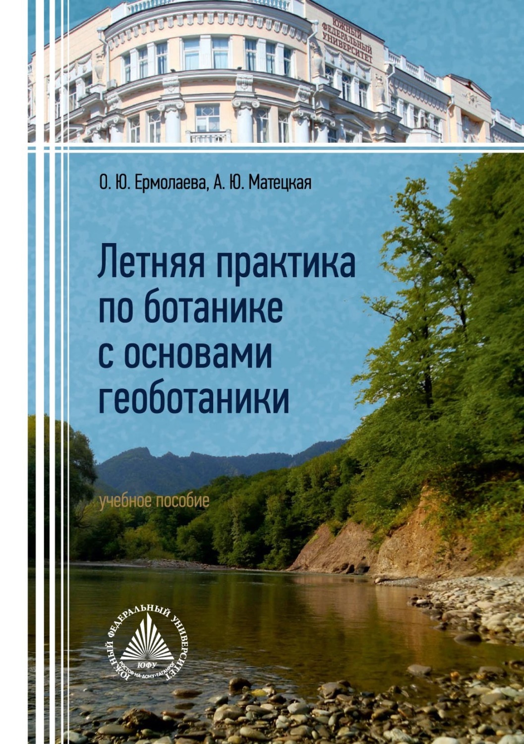 Обложка книги «Летняя практика по ботанике с основами геоботаники»