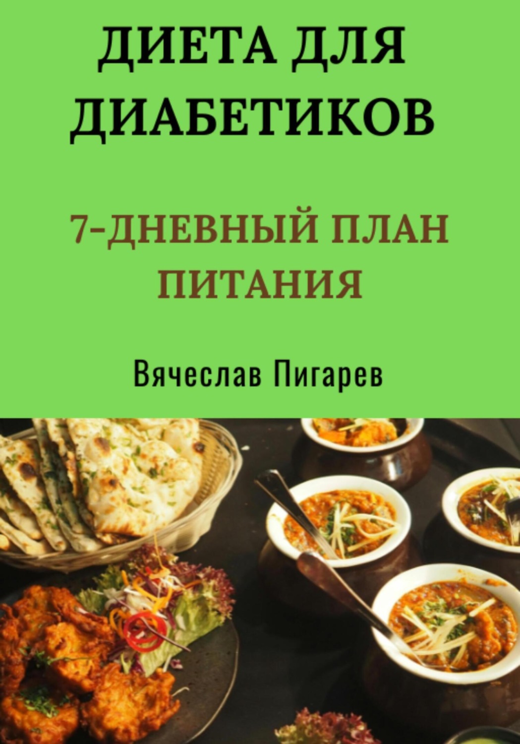 Обложка книги «Диета для диабетиков: 7-дневный план питания»