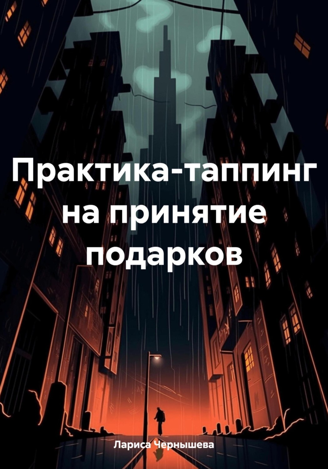 Обложка книги «Практика-таппинг на принятие подарков»