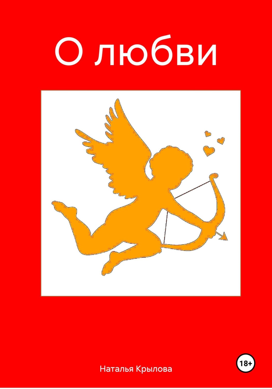 Обложка книги «О любви»
