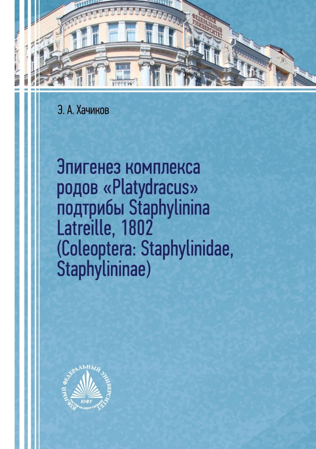 Обложка книги «Эпигенез комплекса родов «Platydracus» подтрибы Staphylinina Latreille, 1802 (Coleoptera: Staphylinidae, Staphylininae)»