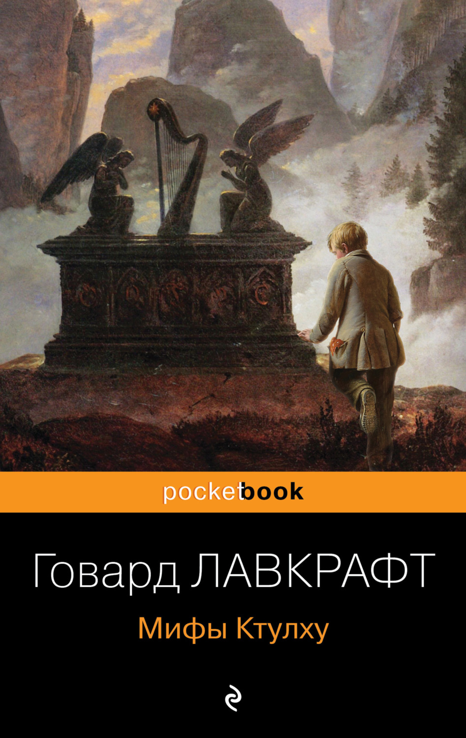 Обложка книги «Мифы Ктулху»