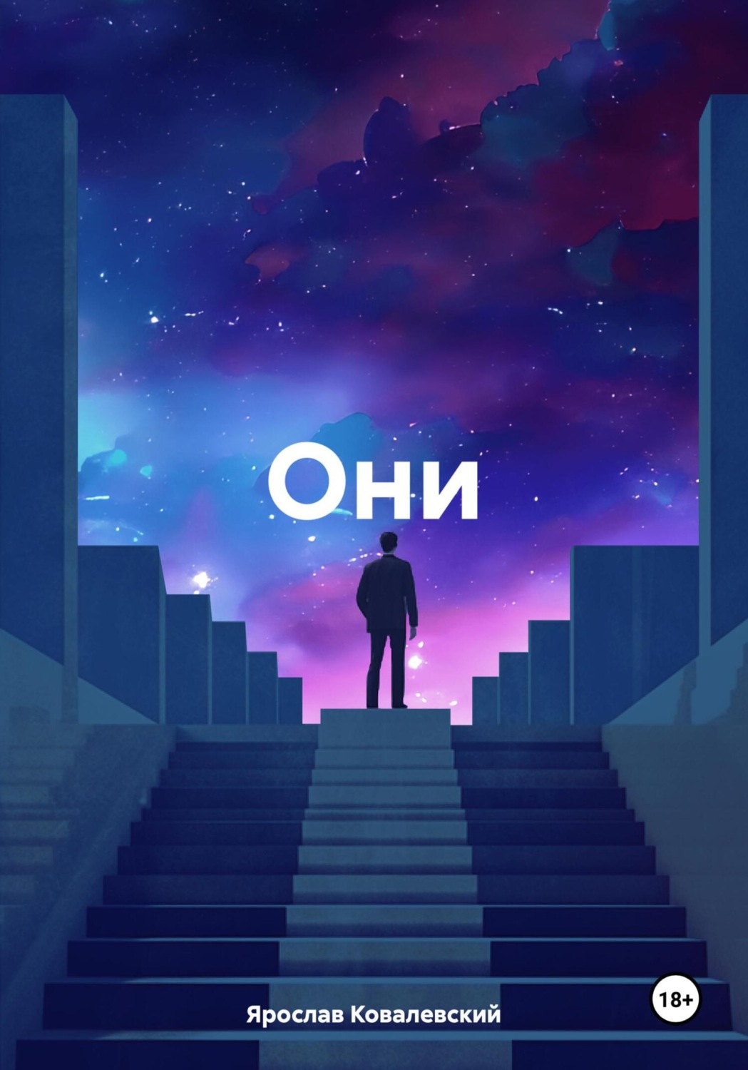 Обложка книги «Они»
