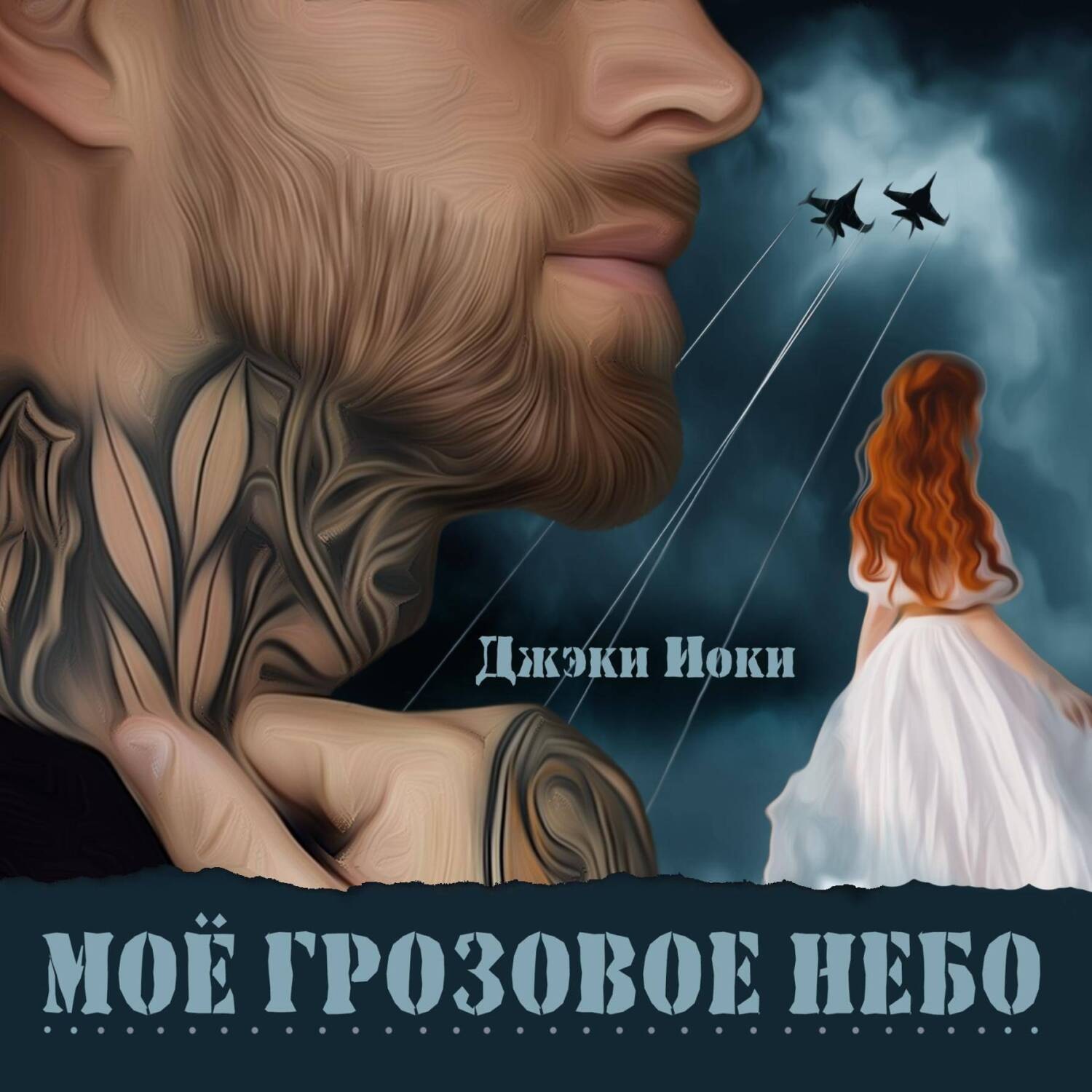 Обложка книги «Моё грозовое небо»