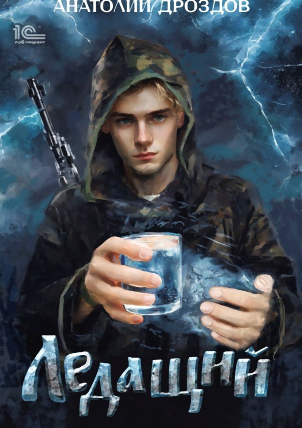 Обложка книги «Ледащий»