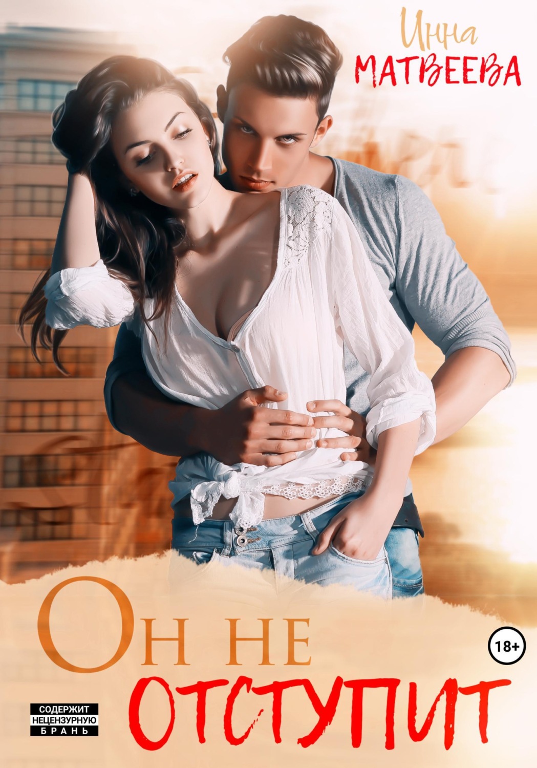 Обложка книги «Он не отступит»