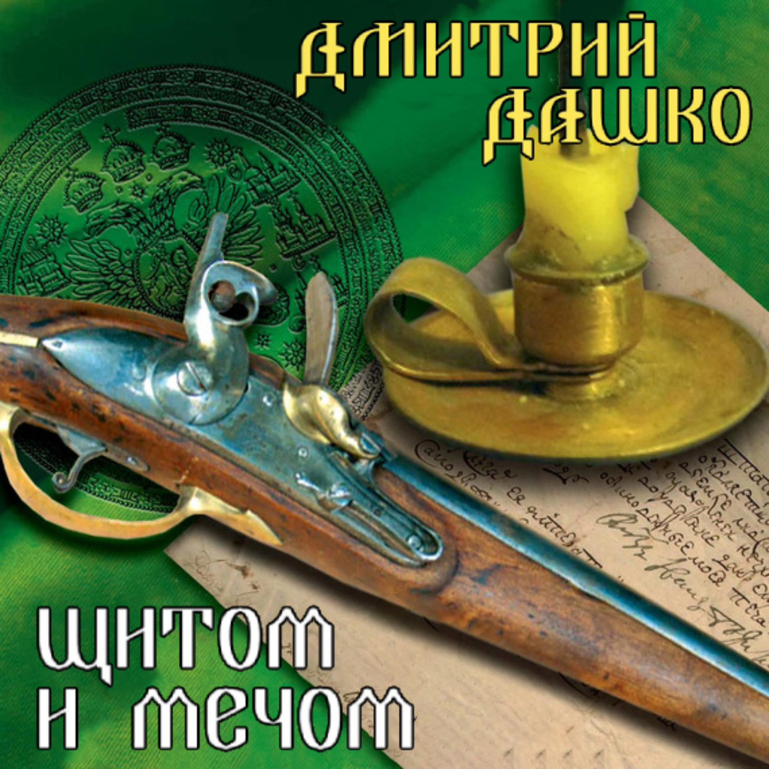 Обложка книги «Щитом и мечом»