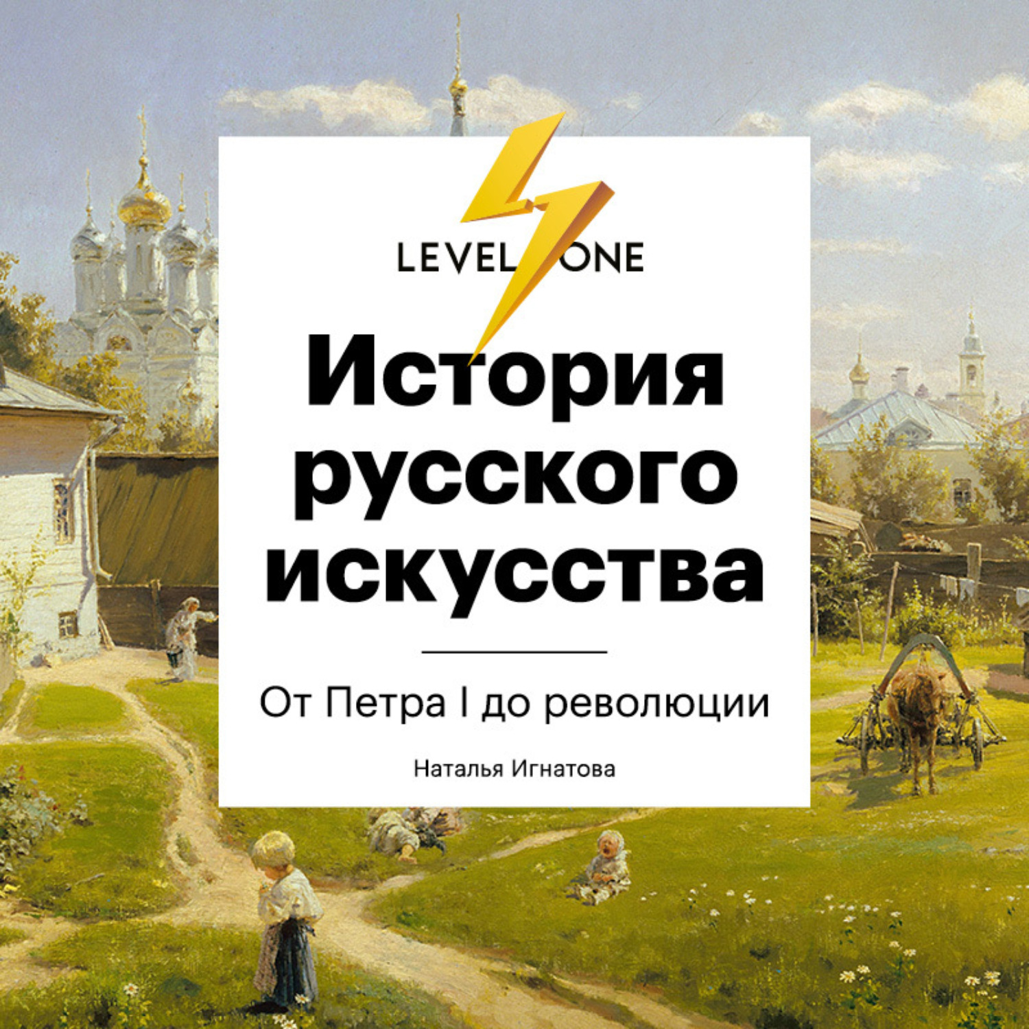 Обложка книги «История русского искусства. От Айвазовского до Репина»