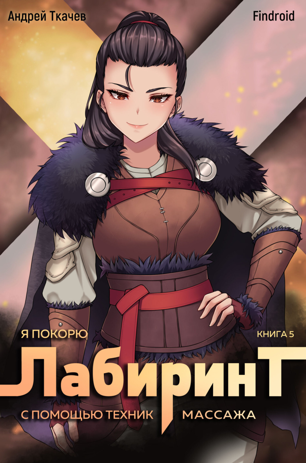 Обложка книги «Я покорю Лабиринт с помощью техник массажа. Книга 5»