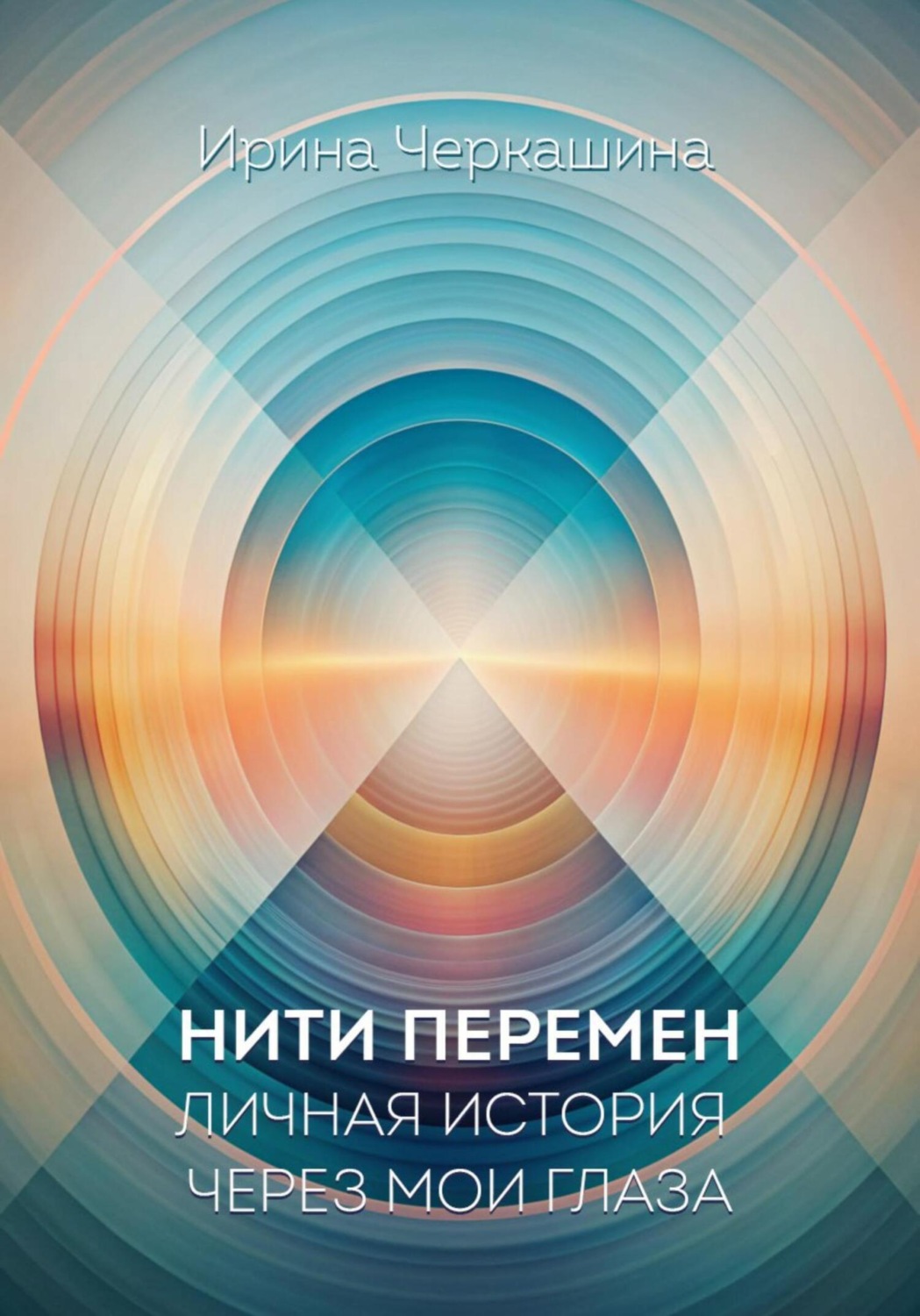 Обложка книги «Нити перемен. Личная история через мои глаза»