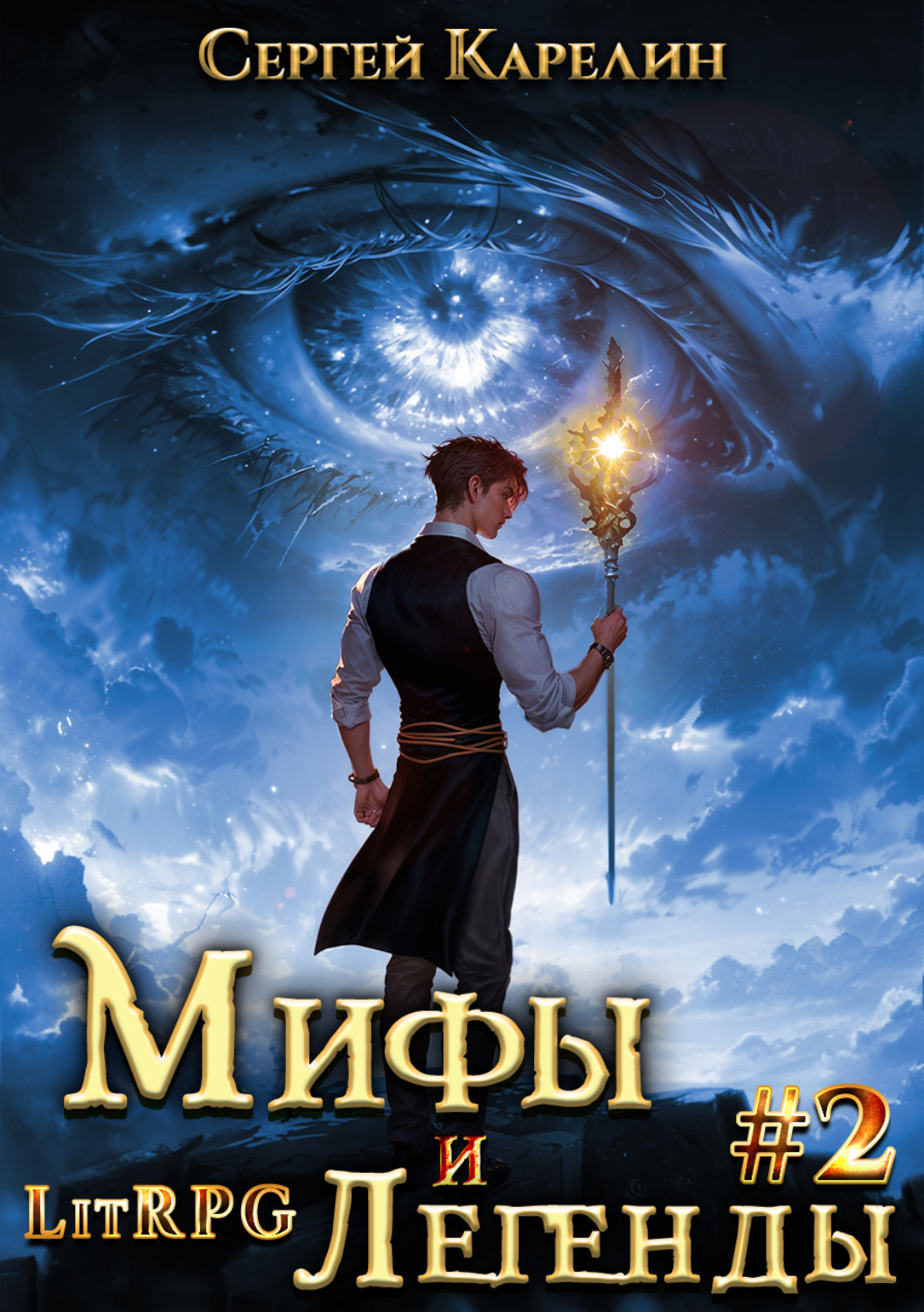 Обложка книги «Мифы и легенды. Книга 2. Последний из рода Бельских»