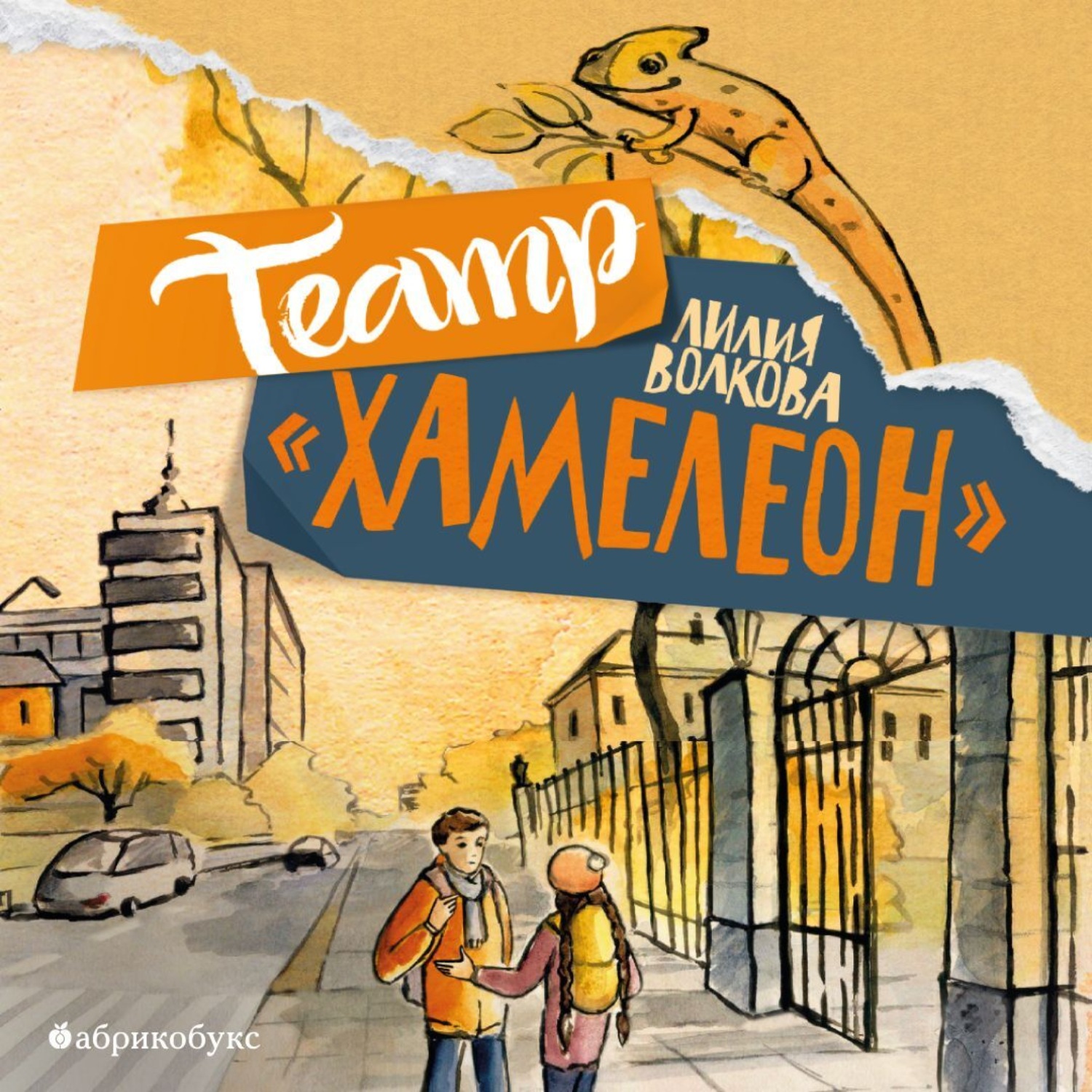 Обложка книги «Театр «Хамелеон»»
