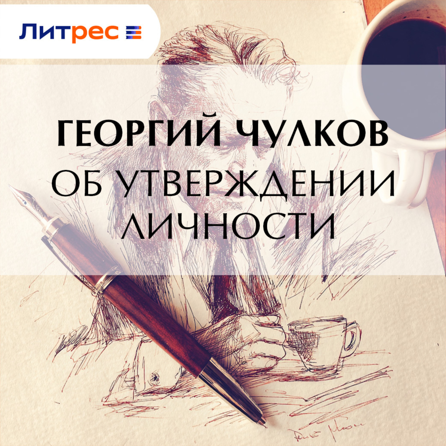 Обложка книги «Об утверждении личности»