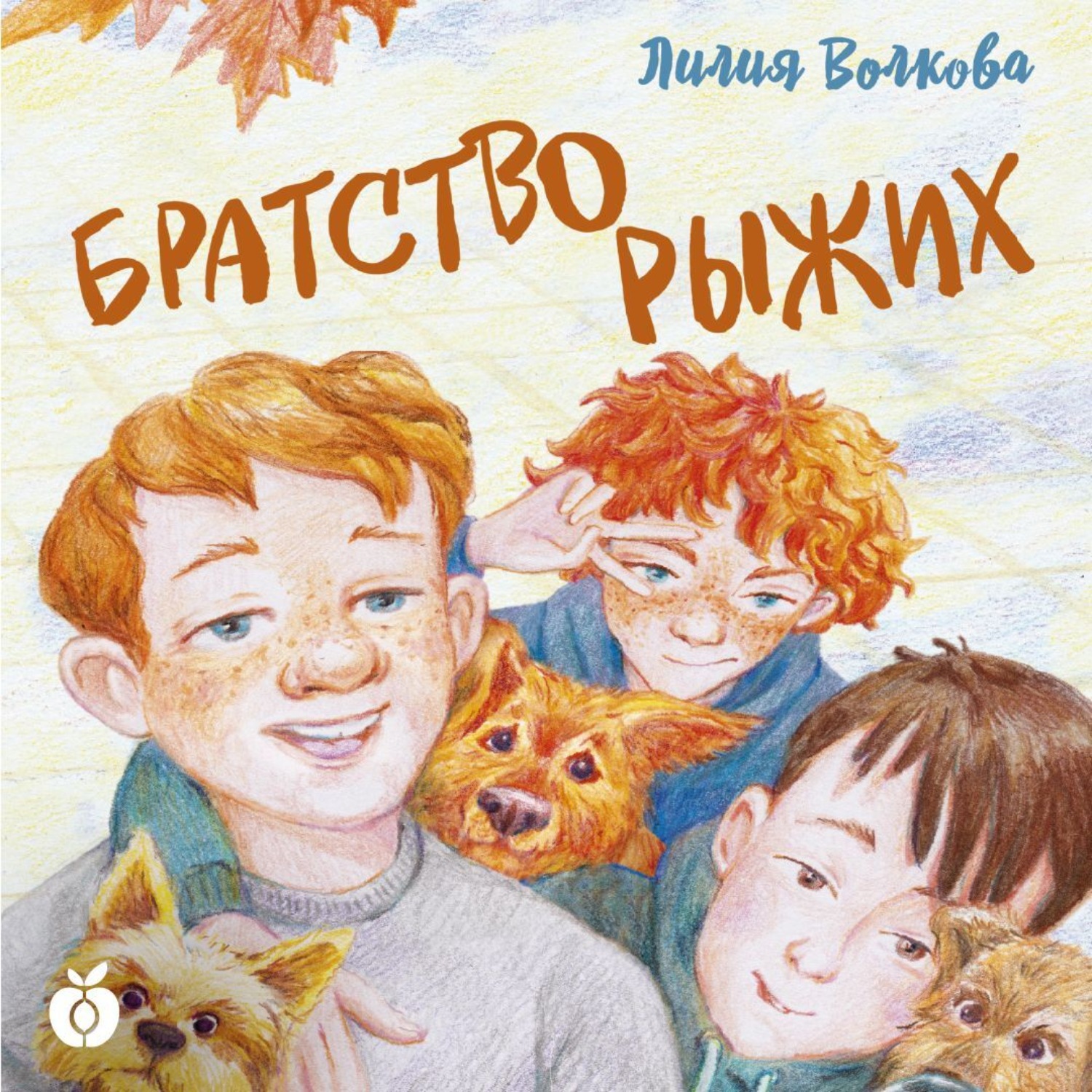 Обложка книги «Братство рыжих»