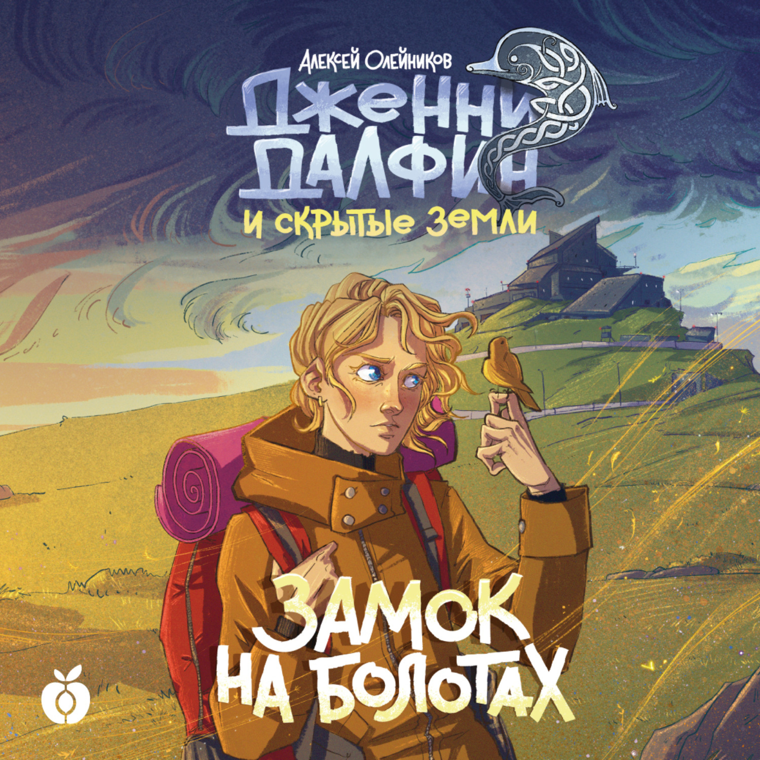 Обложка книги «Замок на болотах»