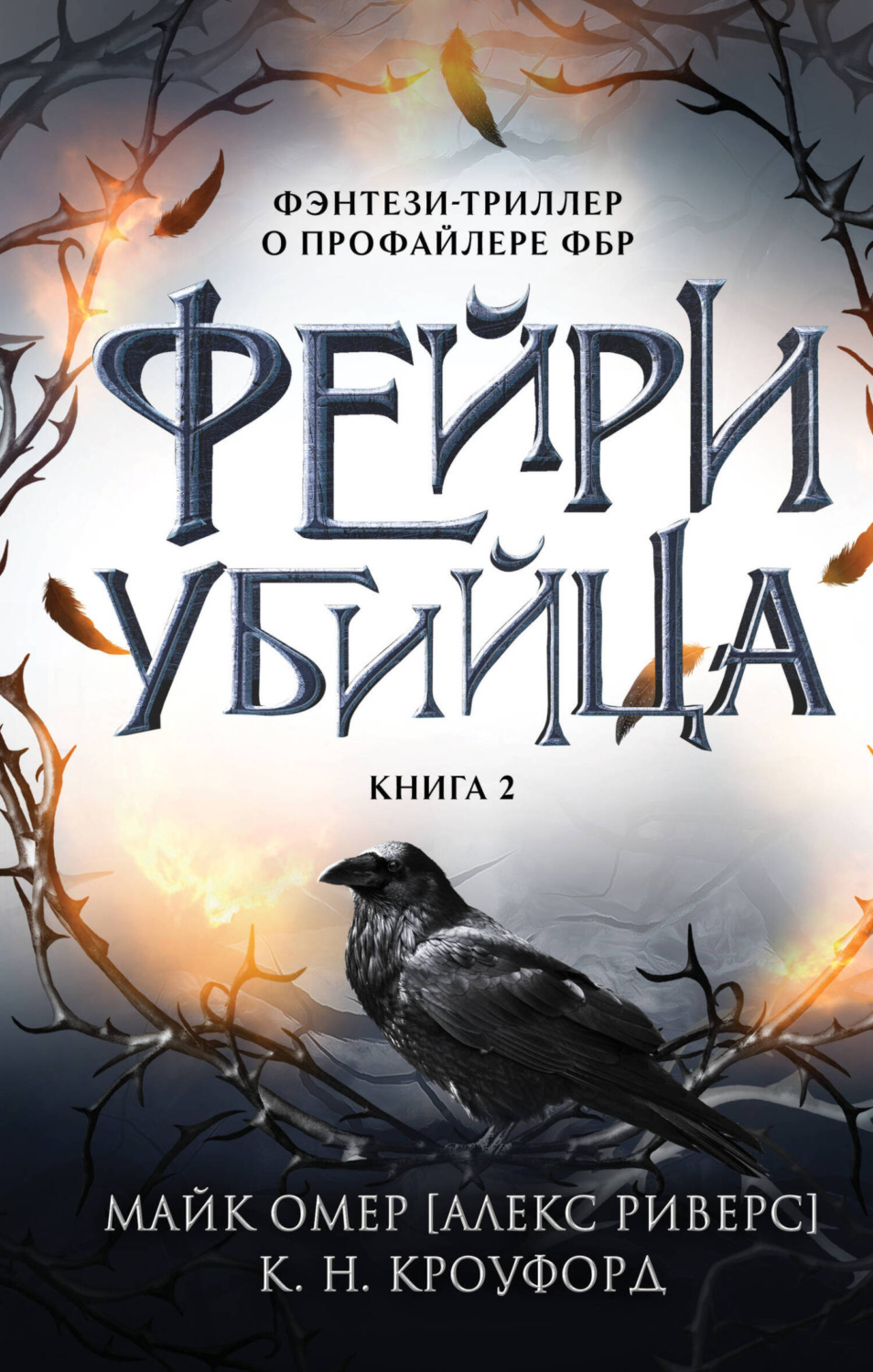 Обложка книги «Фейри-убийца»