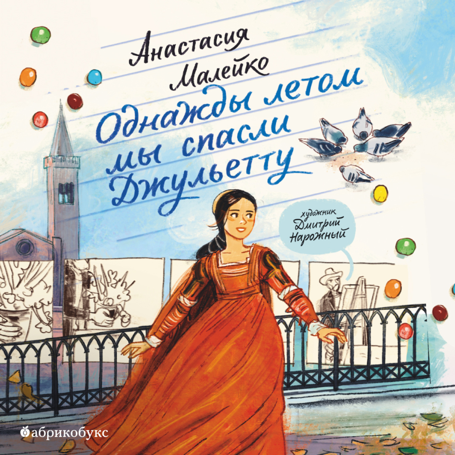 Обложка книги «Однажды летом мы спасли Джульетту»