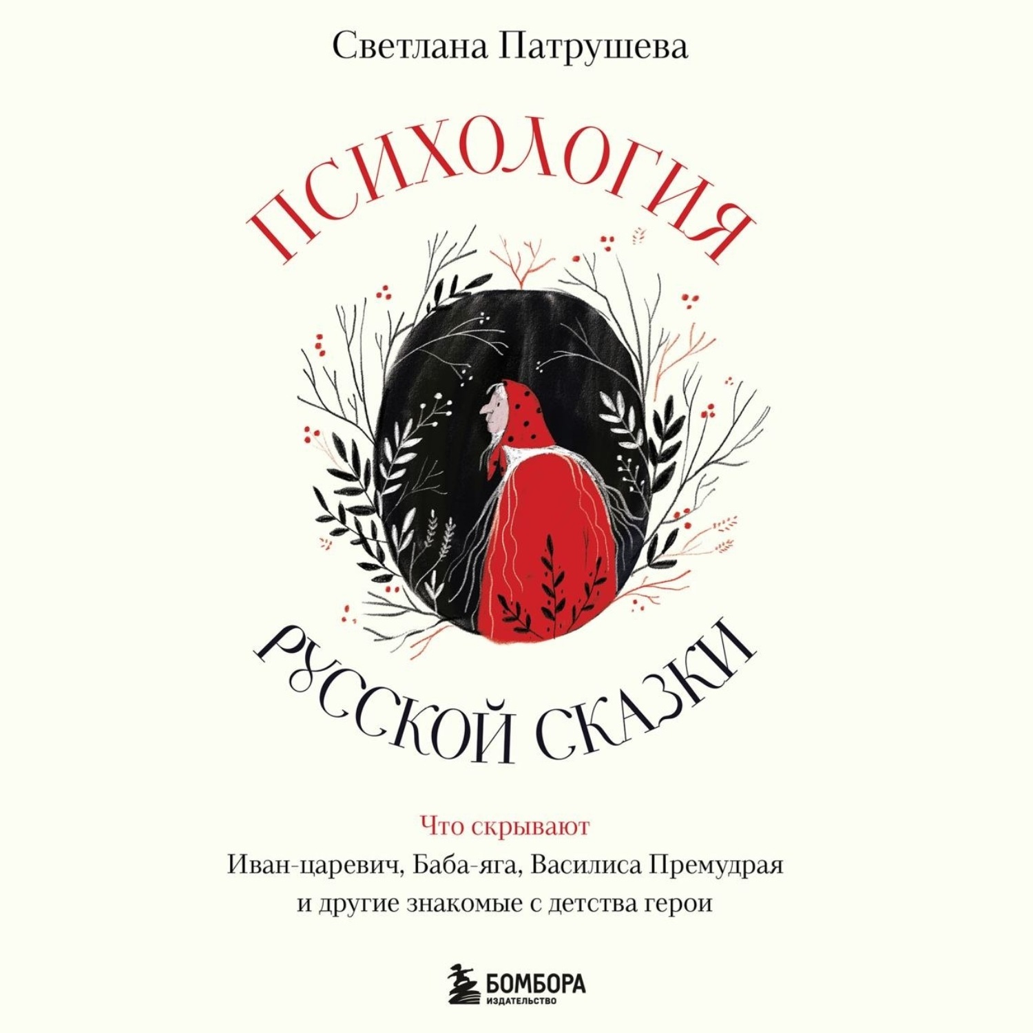 Обложка книги «Психология русской сказки. Что скрывают Иван Царевич, Баба Яга, Василиса Премудрая и другие знакомые с детства герои»