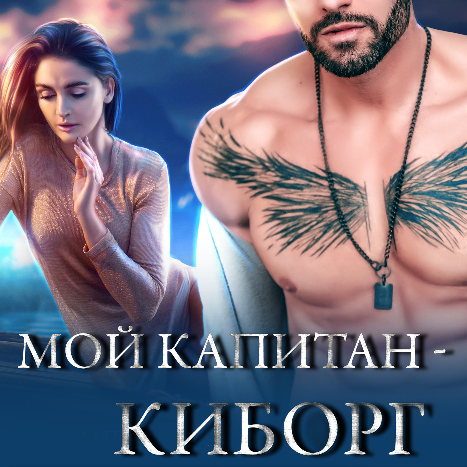 Обложка книги «Мой капитан – киборг»