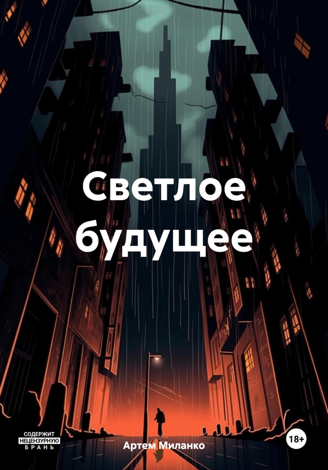 Обложка книги «Светлое будущее»