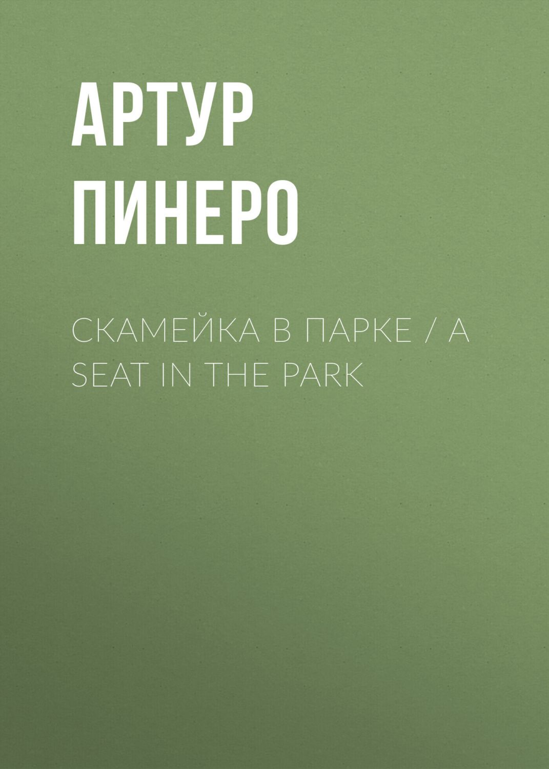 Обложка книги «Скамейка в парке / A Seat in the Park»