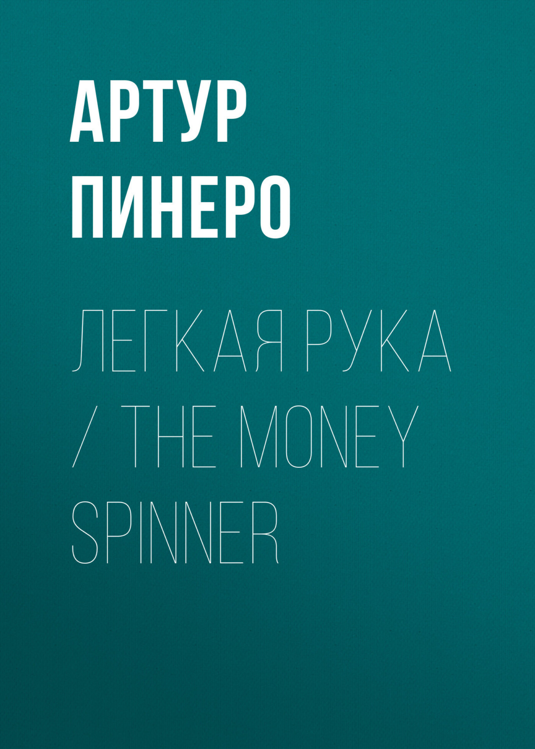 Обложка книги «Легкая рука / The Money Spinner»