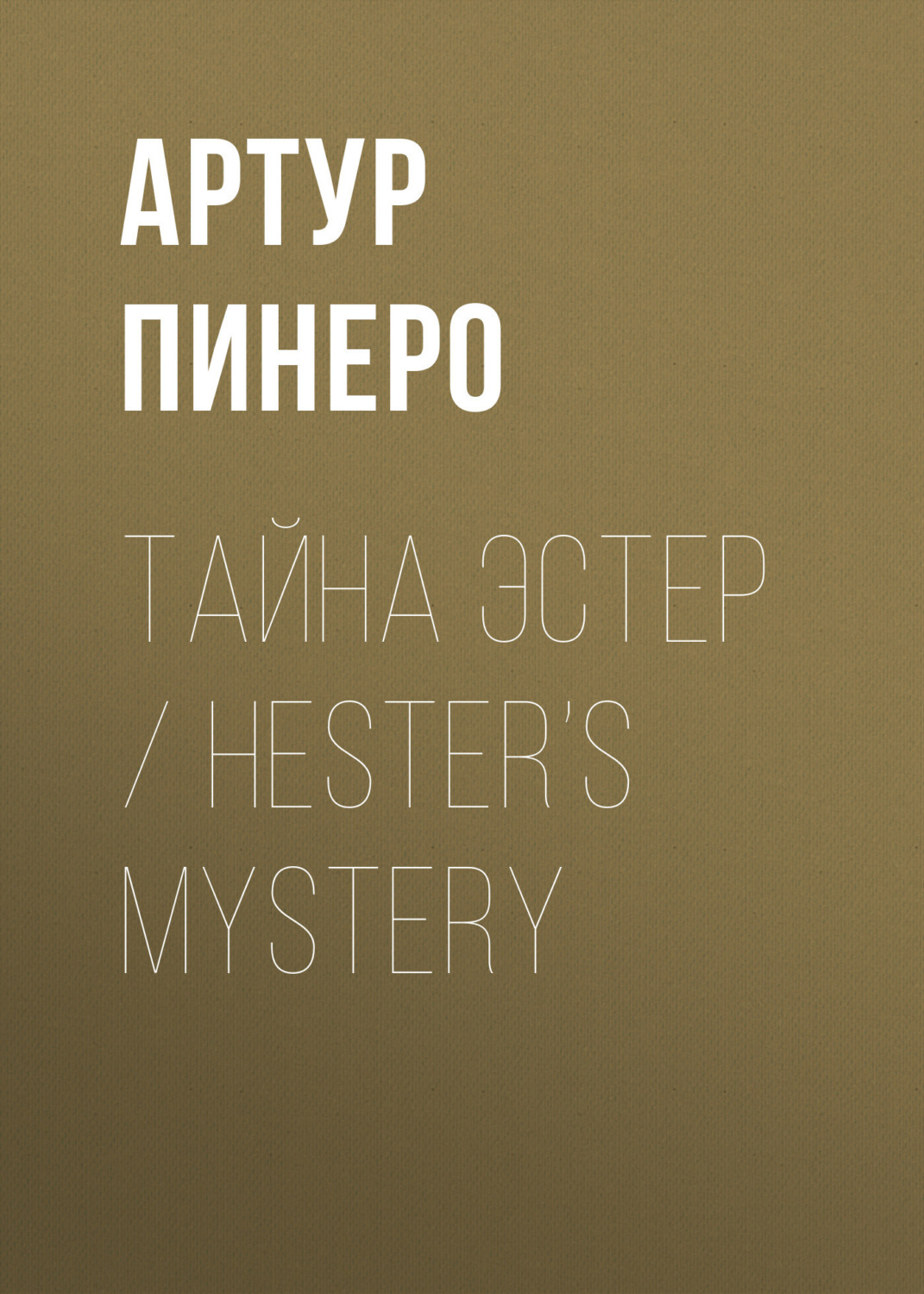 Обложка книги «Тайна Эстер / Hester’s Mystery»