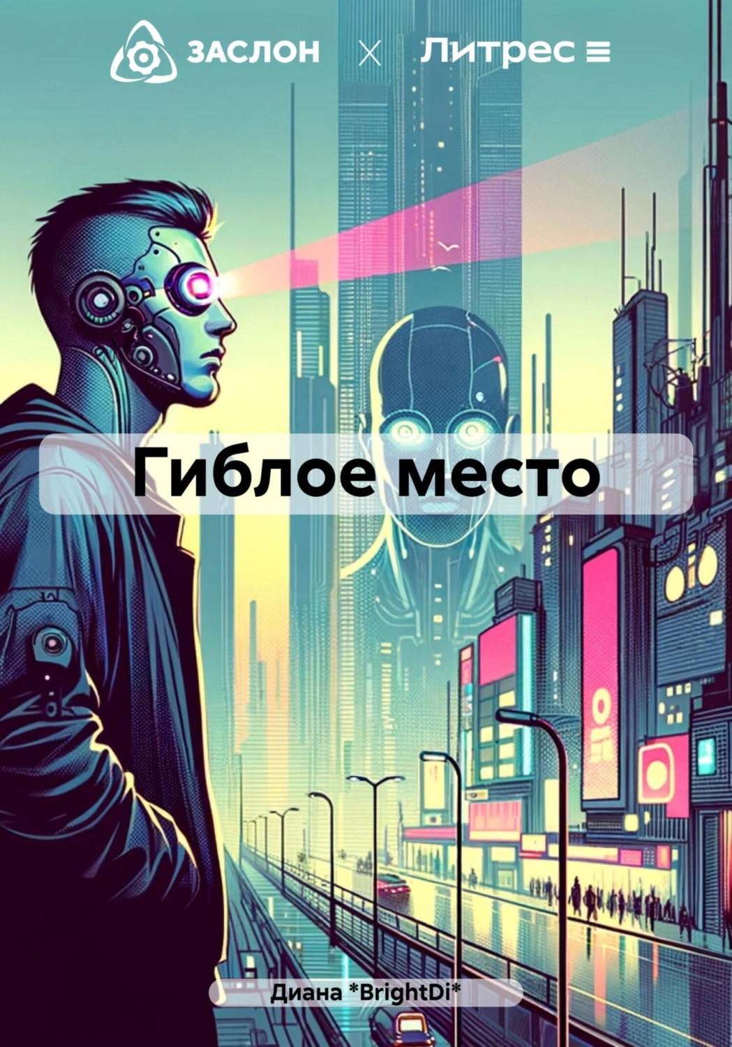 Обложка книги «Гиблое место»