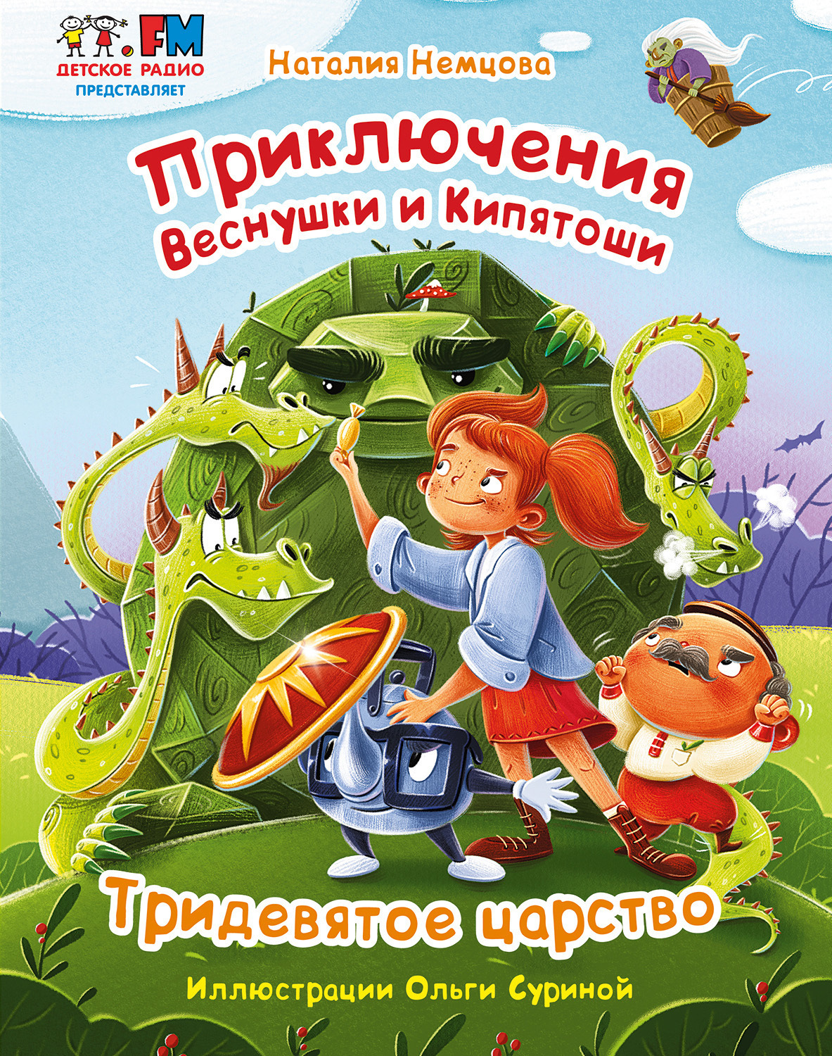 Обложка книги «Приключения Веснушки и Кипятоши. Тридевятое царство»