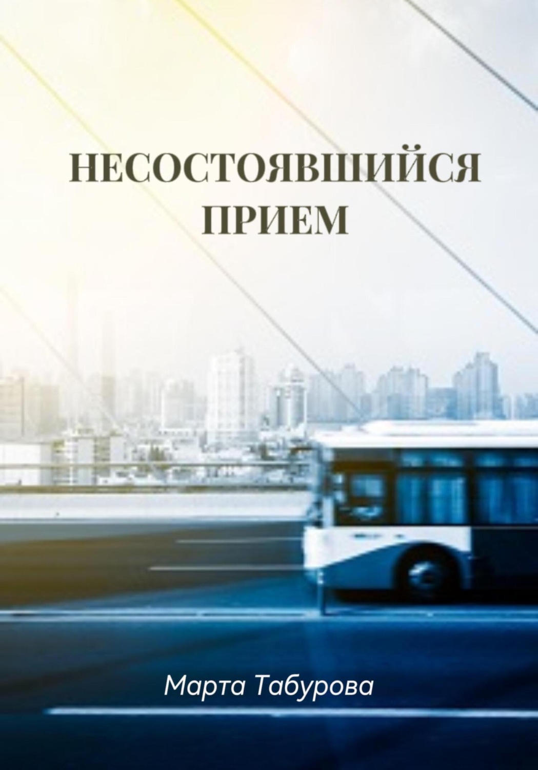Обложка книги «Несостоявшийся прием»