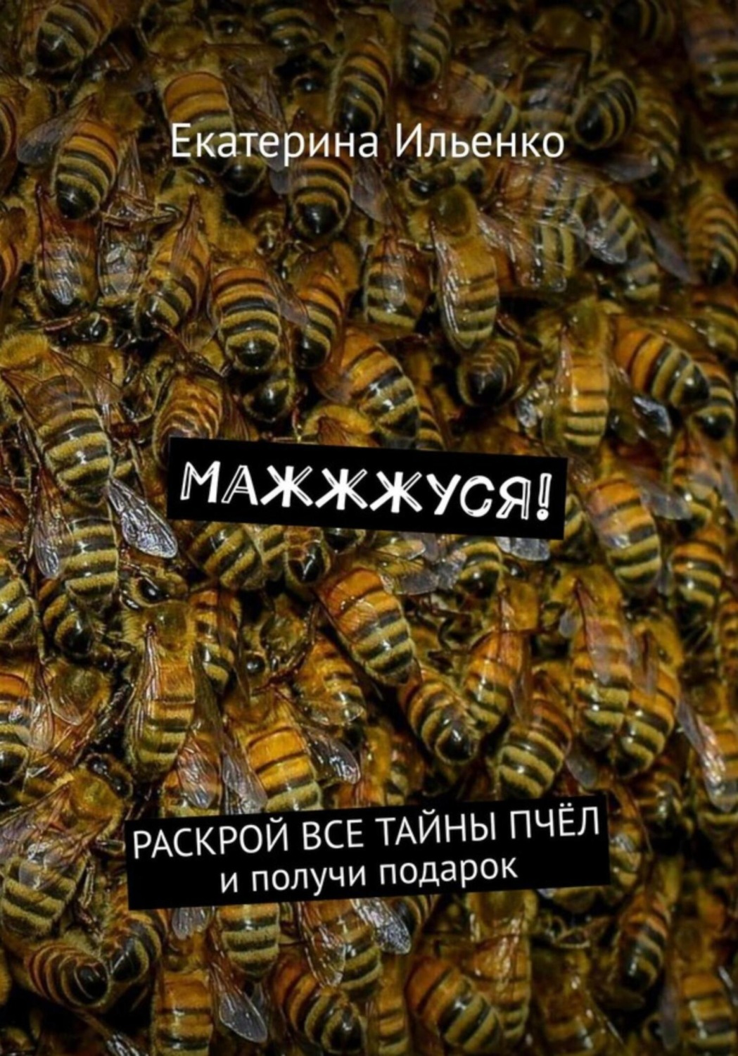 Обложка книги «Маж-ж-жуся!»