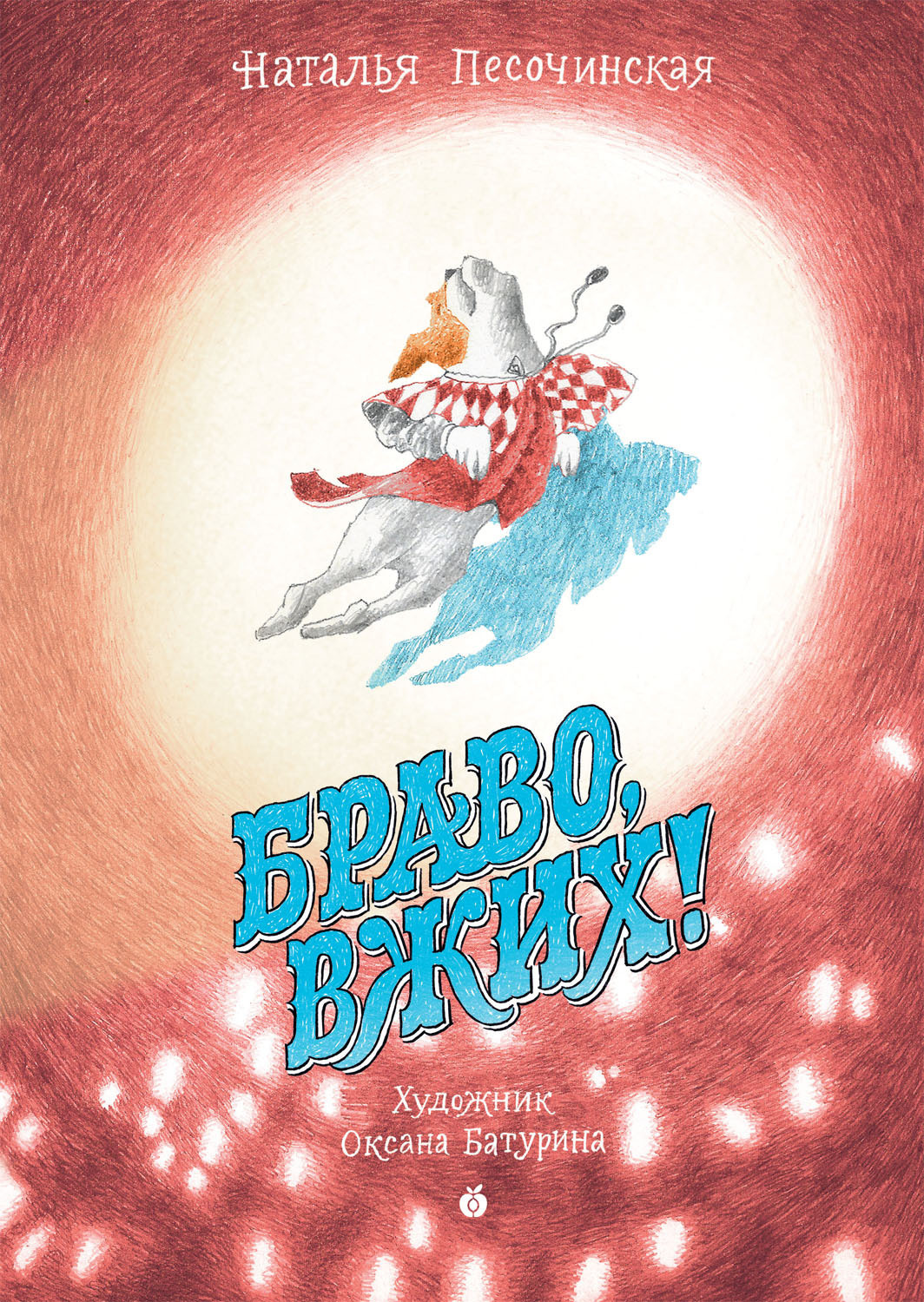 Обложка книги «Браво, Вжих!»