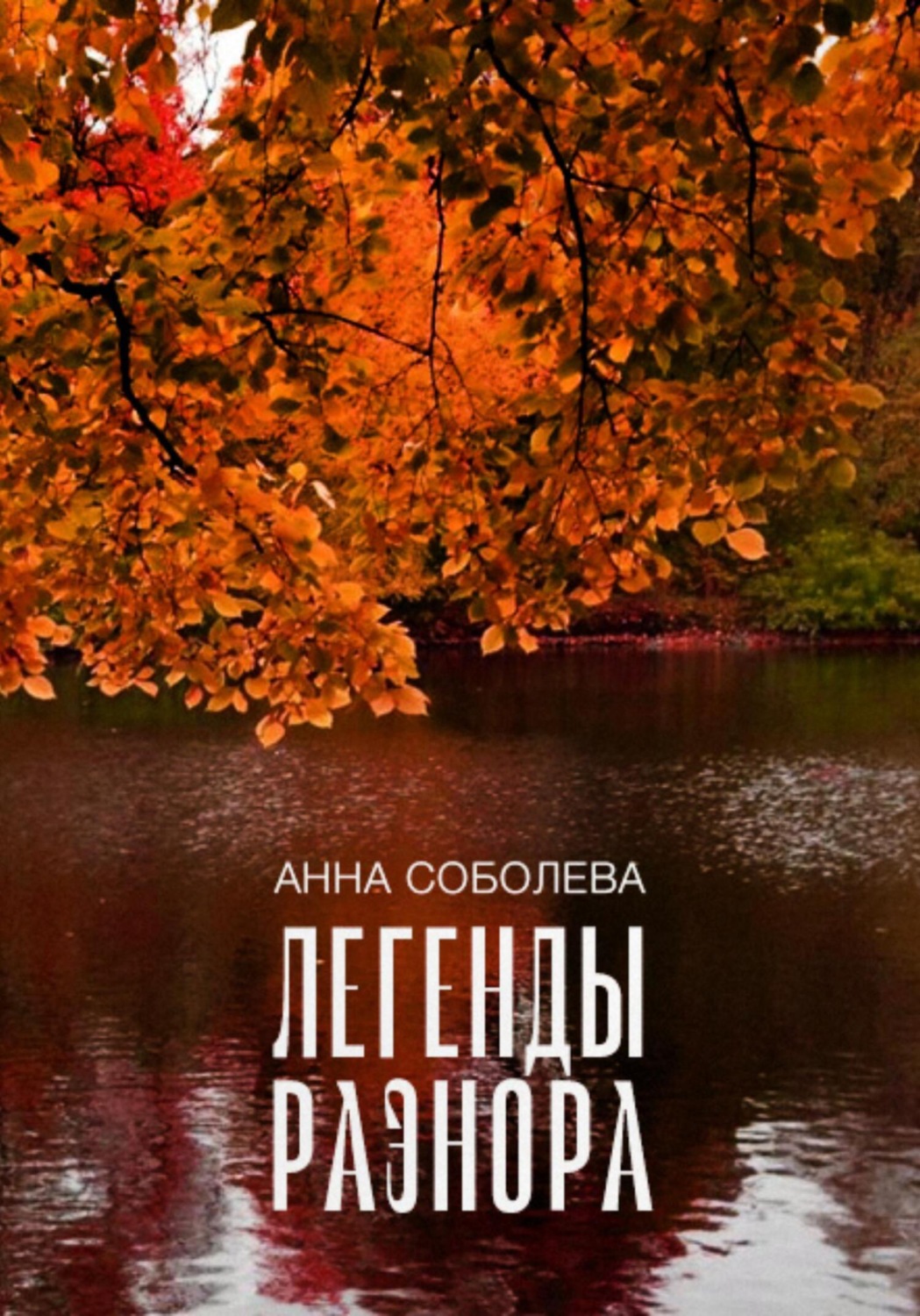 Обложка книги «Легенды Раэнора»